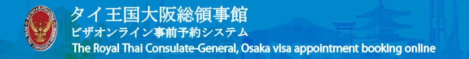 VISA APPOINTMENT BOOKING ONLINE (Thai Consulate Osaka)